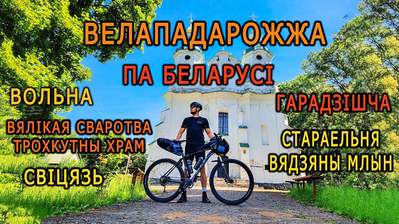Вольна, Трохкутная царква, Гарадзішча, вадзяны млын, Свіцязь, Мір. Велападарожжа па Беларусі.