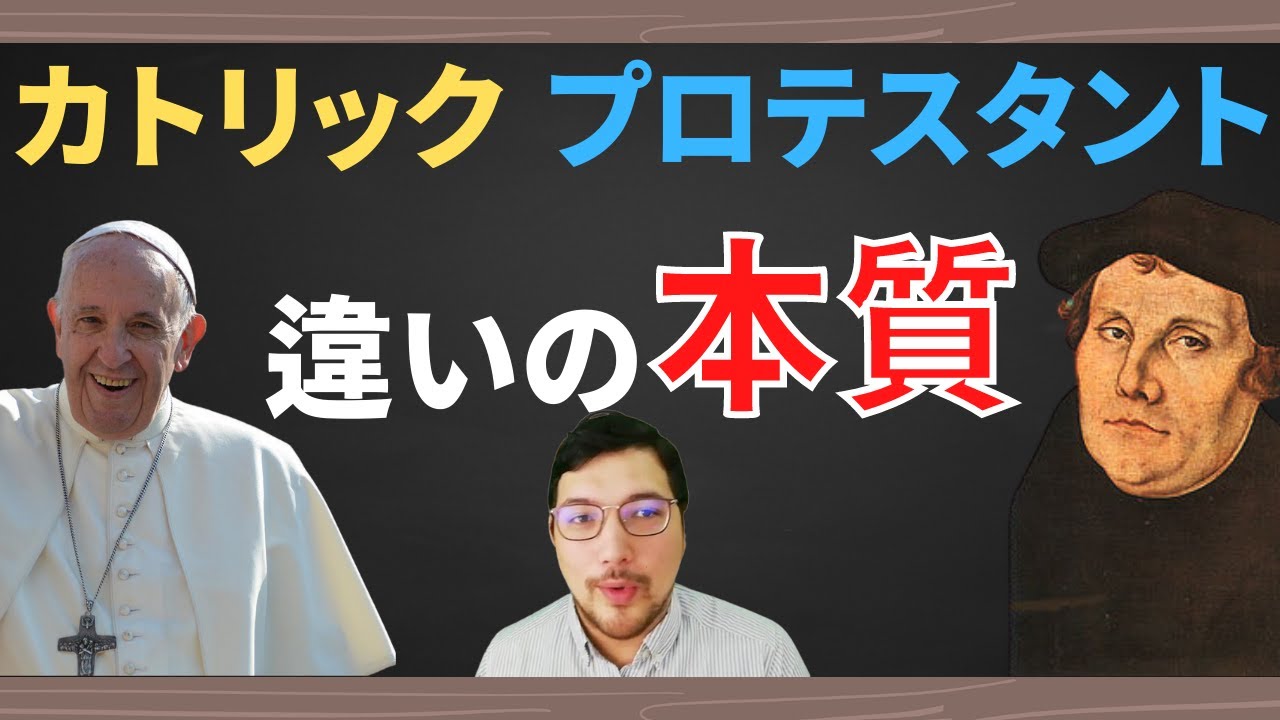 【深掘り】カトリックとプロテスタントの違いの本質【キリスト教】