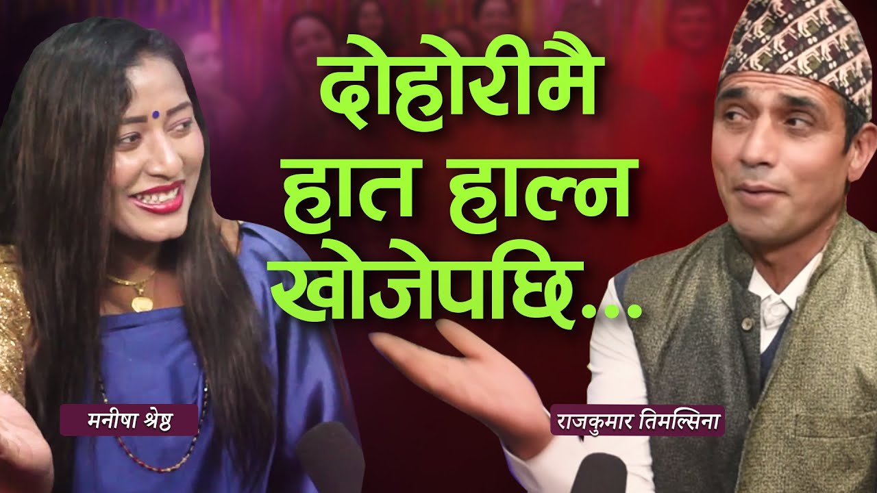 दोहोरीमा पिट्न खोज्दा भयो मारामार ... पूरै हेर्नुहोला।