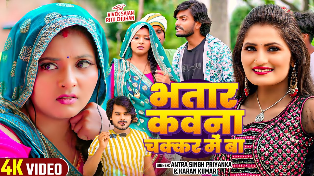 #Funny Video - भतार कवना चक्कर में बा - #Antra Singh Priyanka & #Karan Kumar - #New Bhojpuri Song
