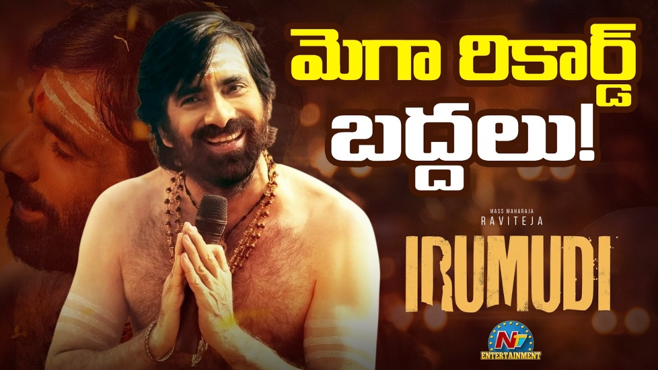 Irumudi Breaks Chiranjeevi Movie Bookings Record | Raviteja | Priya Shankar Bhavani | @NTVENT