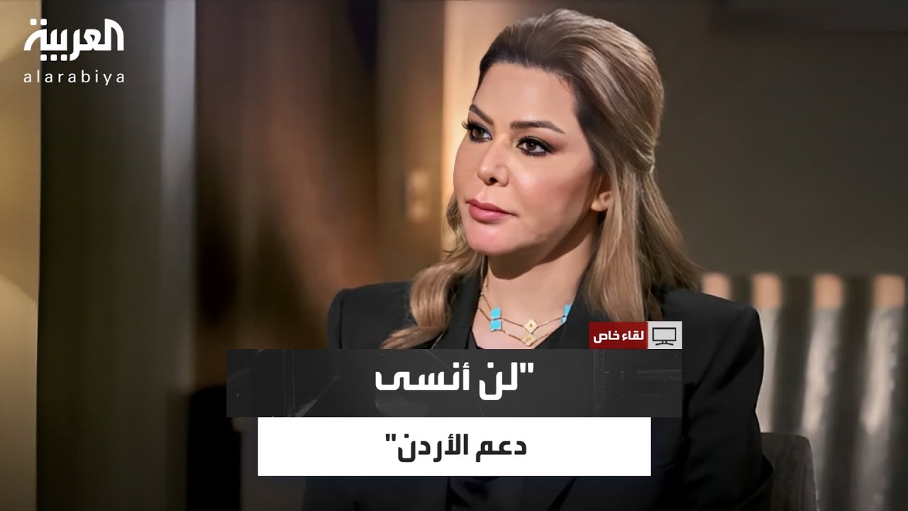 رغد صدام حسين: لم أشعر يومًا بالغربة في الأردن والمملكة احتضنتني واحتوتني