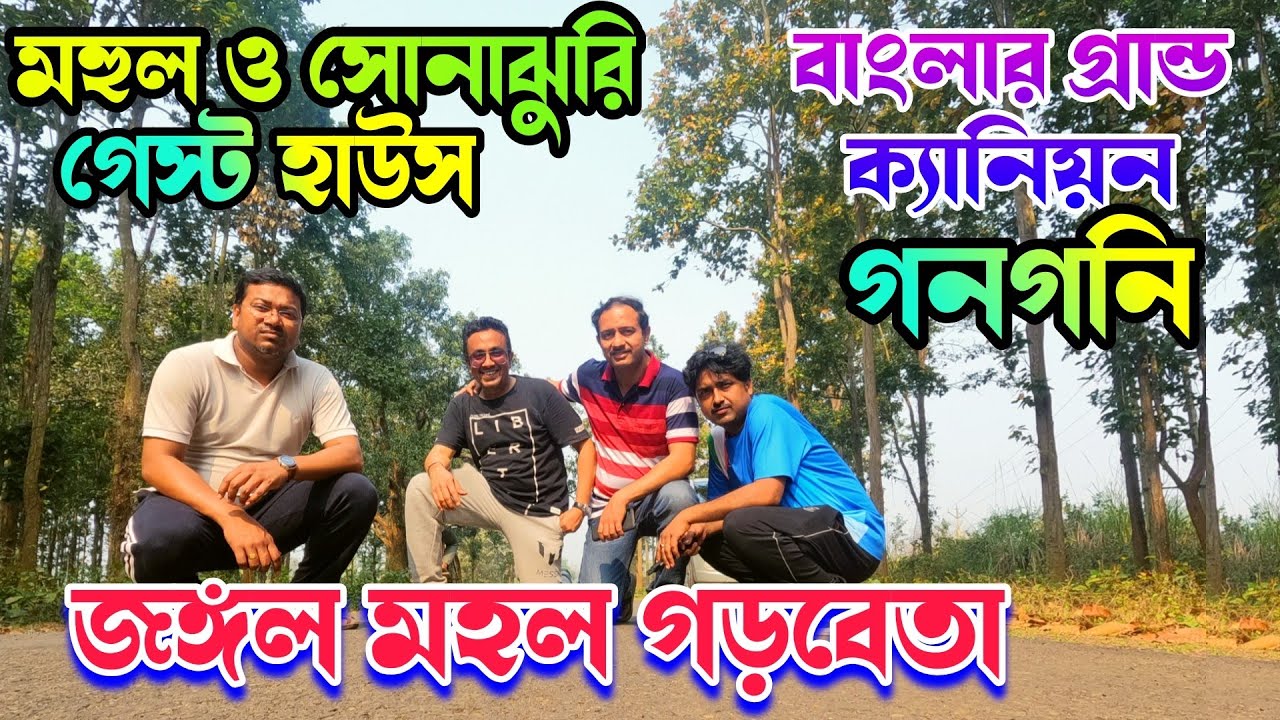 Garbeta Gangoni | Paschim Medinipur | Garbeta Forest | গড়বেতার জঙ্গল | Mahul Guest House | গনগনি