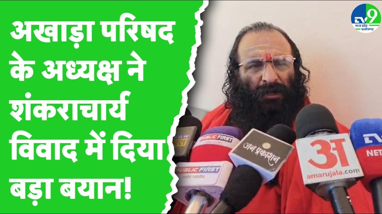 Ujjain: अखाड़ा परिषद के अध्यक्ष Ravindra Puri ने Ashutosh Brahmachari पर लगाया बड़ा आरोप, क्या कहा?