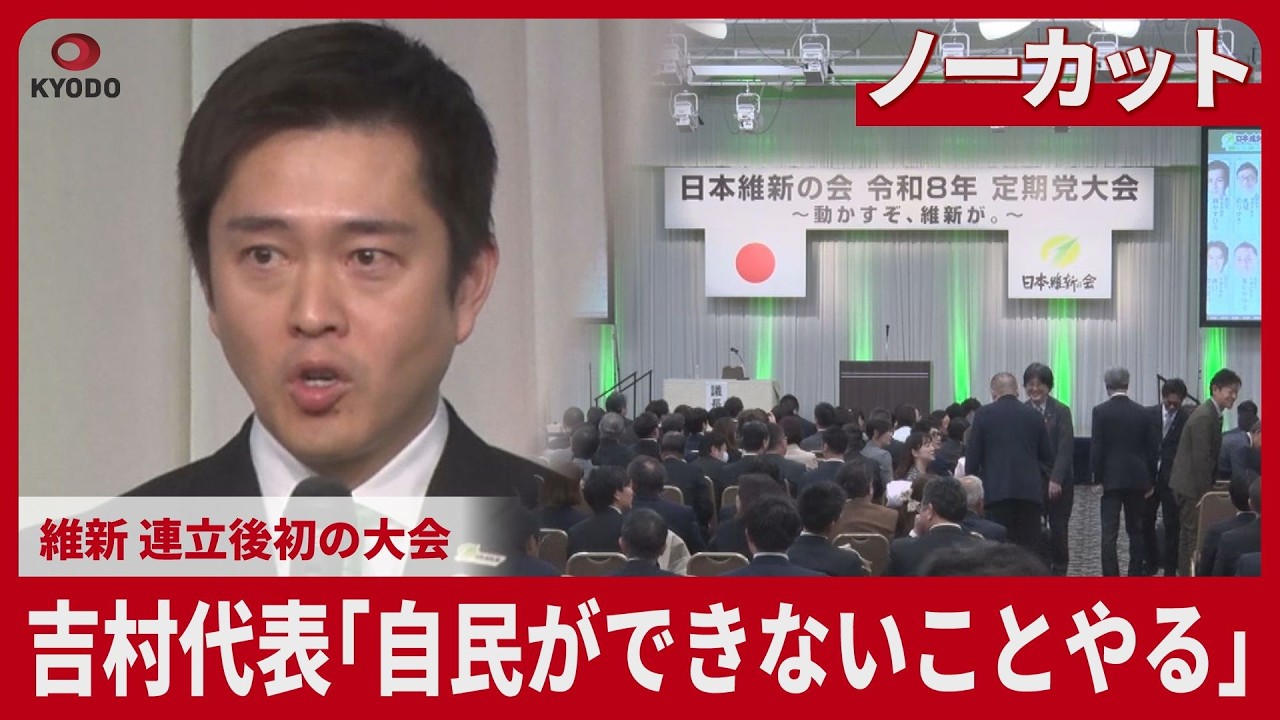 【ノーカット】吉村代表「自民ができないことやる」 維新、連立後初の大会