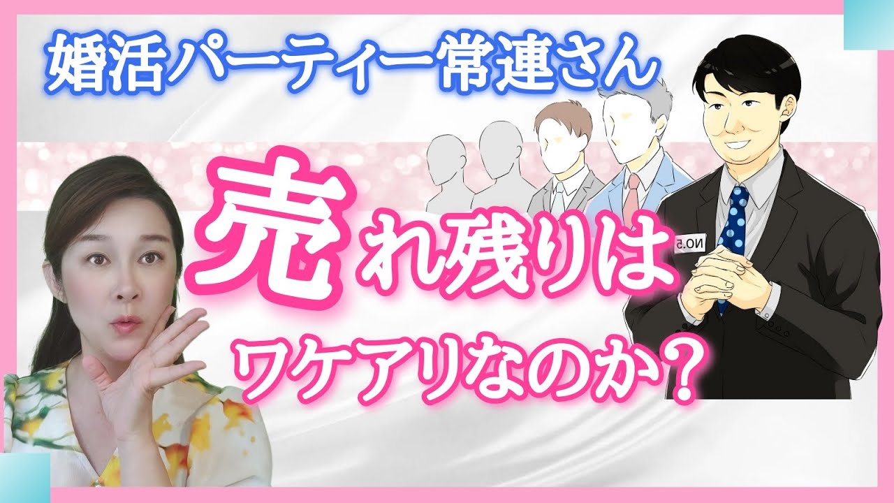 婚活パーティーでまたバッティング！売れ残りの実態とは