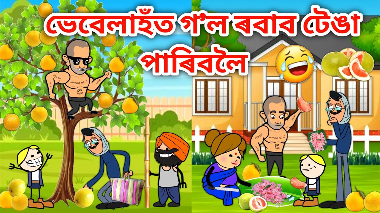 ভেবেলাহঁতে পাৰিলে বৰ টেঙা🤣🤣/Assamese Cartoon/Assamese Story/Putola/Vebela/Funny Cartoon video/hadhu