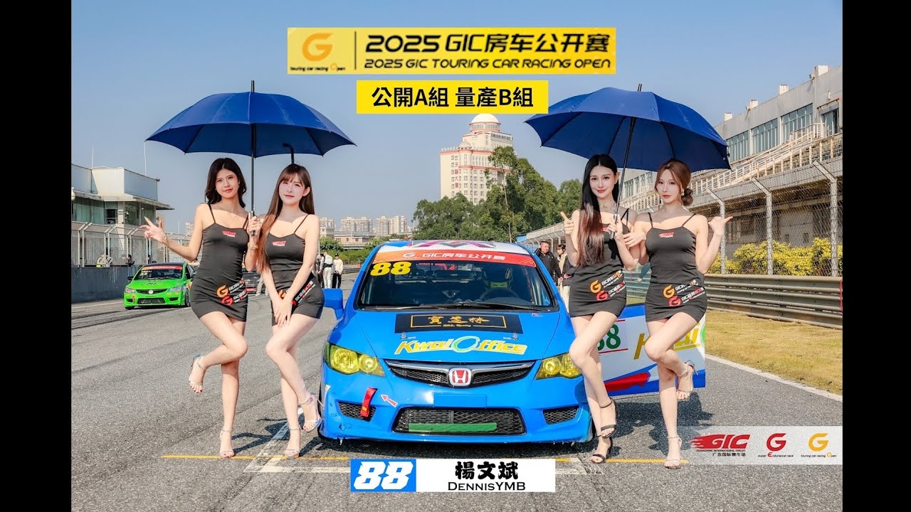 🏁【2025 GIC房車公開賽｜泓信X寶芝林戰報】🏆