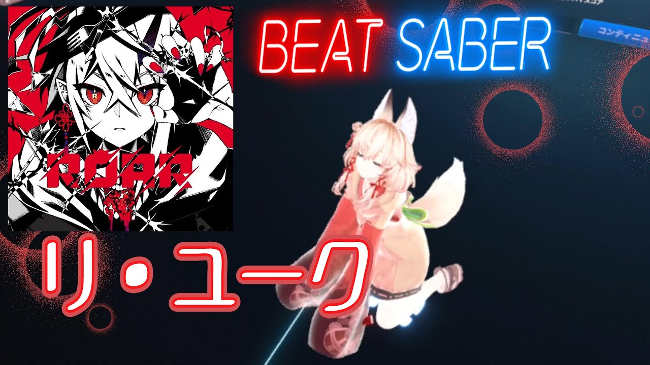 【Beat Saber】「リ・ユーク」(すりぃ×缶缶)【Shiftall VR Manager】