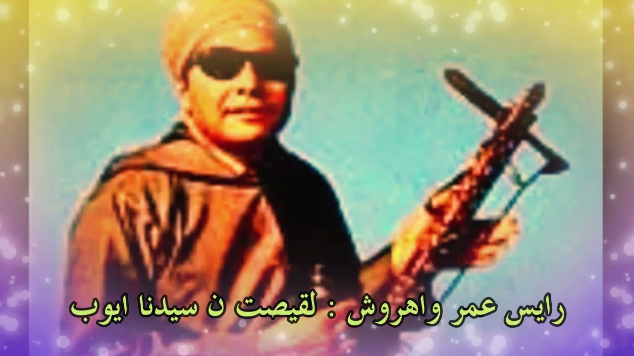 رايس عمر واهروش - لقيصت ن سيدنا ايوب amarg aqbor
