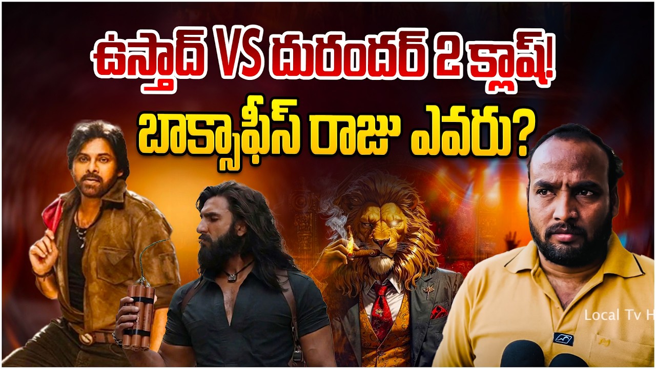 ఉస్తాద్ vs దురందర్ 2 క్లాష్! బాక్సాఫీస్ రాజు ఎవరు? | Ustaad Vs Dhurandhar 2 | Pawankalyan | Local Tv