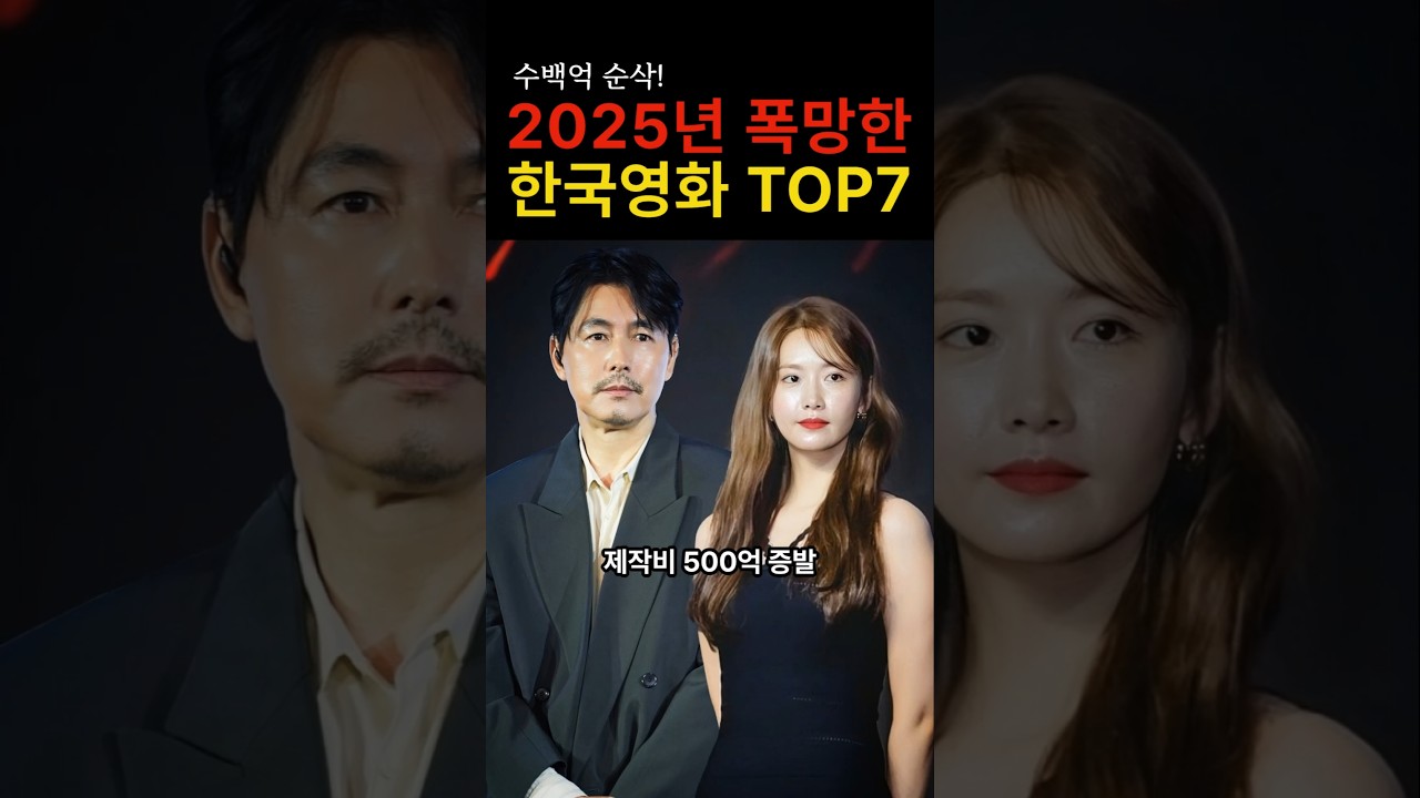 2025년, 역대급 폭망한 한국영화 TOP7 #이슈 #연예인 #영화