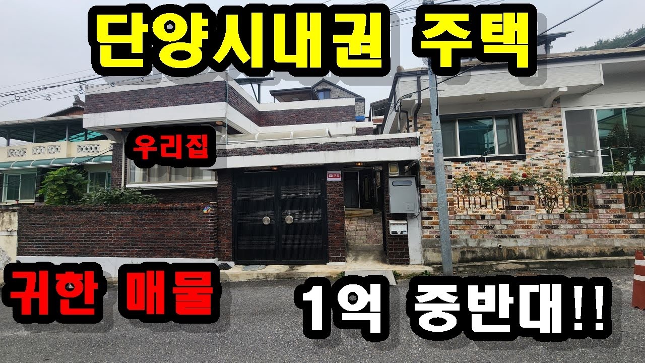 [NO; 단양 2543] 단양시내권 상태양호한 주택을 1억 중반대에 매매합니다!! 84.21㎡(약25평)의 넓은 연면적/데크/태양광설치   부동산급매물 단양부동산 단양급매물