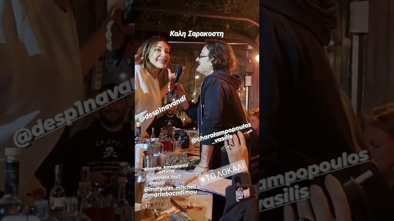 ilovestyle.com - Η Δέσποινα Βανδή και ο Βασίλης Χαραλαμπόπουλος τραγουδούν παρέα