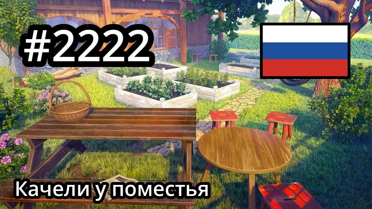 #2222 🇷🇺 (📕9-📄50-2) - Качели у поместья - June's Journey