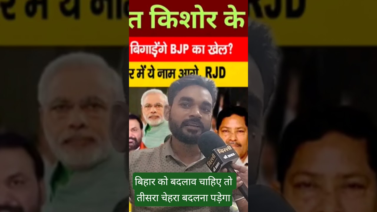 The people of Bihar must change the third face in the election #bihar #biharelection #ytshorts #v...
