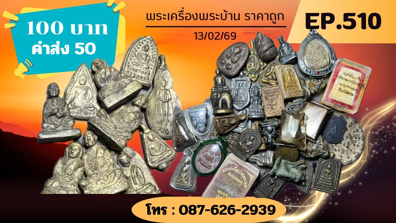 💜EP.510💜 พระเครื่องพระบ้านราคาถูก 100 บาท😅💯 โทร 087-626-2939📱แอดไลน์ใช้เบอร์โทรได้เลยนะคะ
