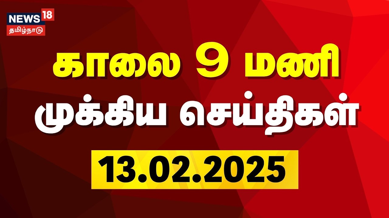 Today Headlines | காலை  9 மணி தலைப்புச் செய்திகள் - 13 February 2026 | Congress | DMK Alliance