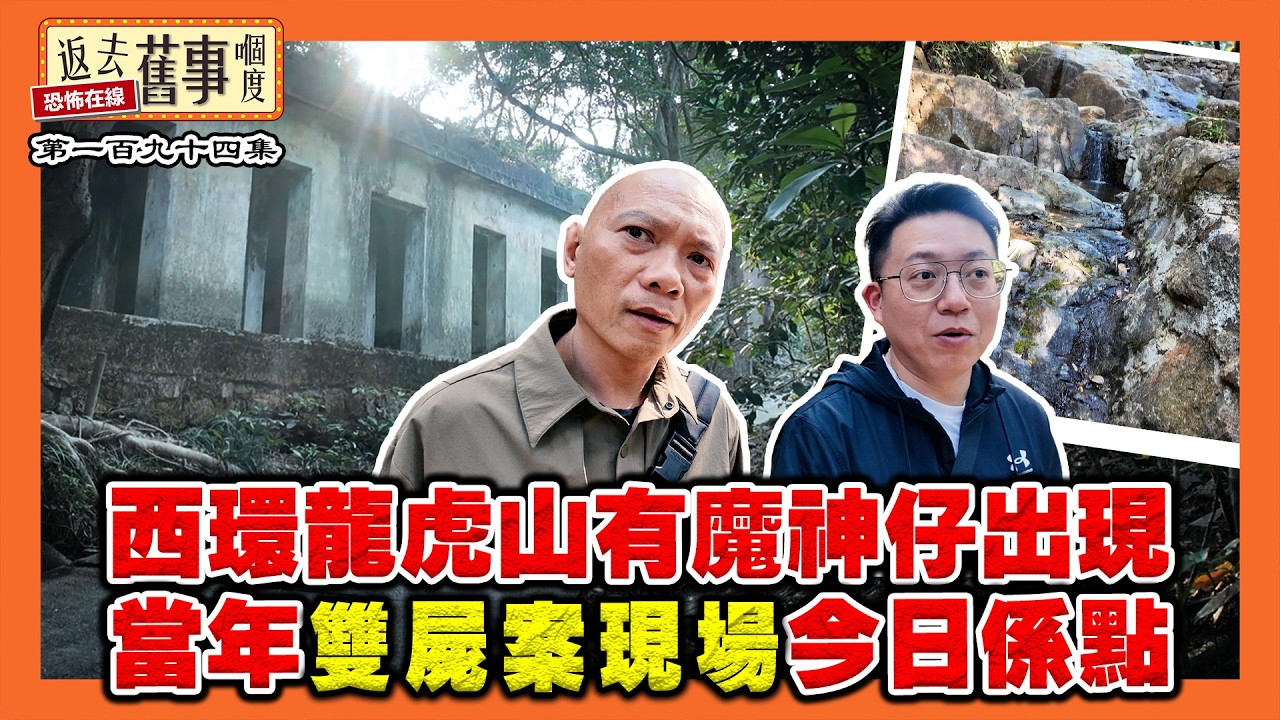 西環龍虎山有魔神仔出現 當年雙屍案現場今日係點《返去舊事嗰度》第194集  #AI中文字幕