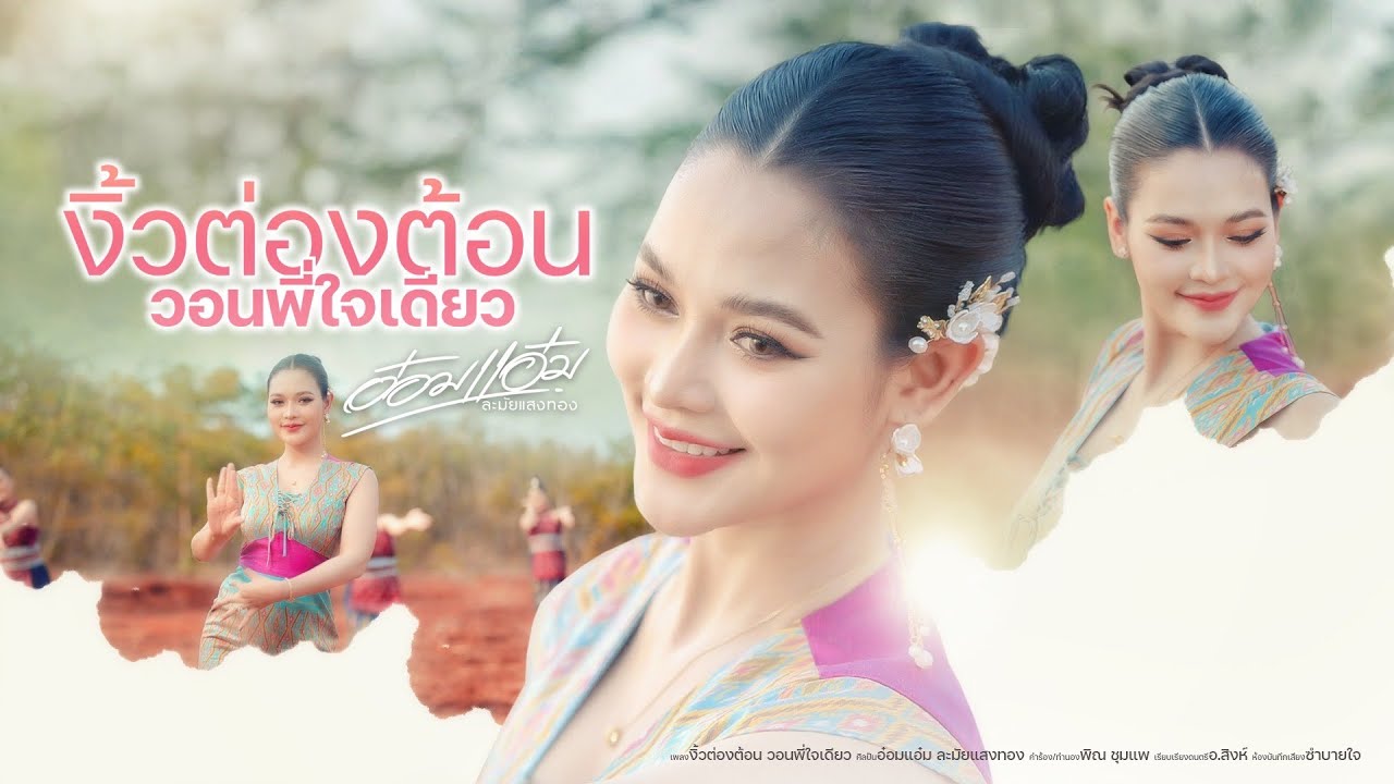 งิ้วต่องต้อน วอนพี่ใจเดียว - อ๋อมแอ๋ม ละมัยแสงทอง【OFFICIAL MV】