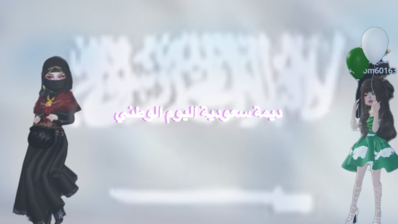 ￼ثيمة ‏سعودية سويتها 💸اليوم الوطني قرب يوم الوطني 🤩👗👠سويتها 💚🤍￼