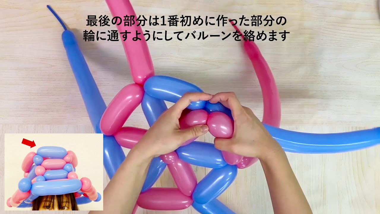 【簡単バルーンアート】バルーンハットの作り方  所要時間：約7分ほど