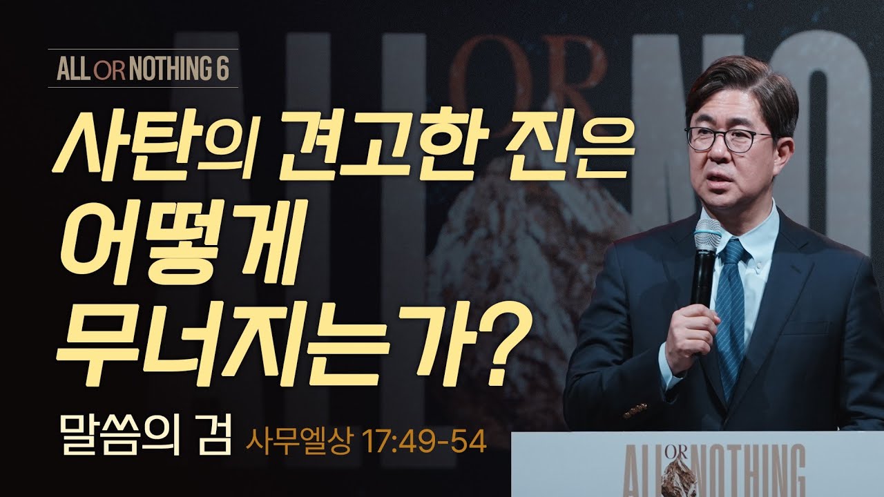 사탄의 견고한 진은 어떻게 무너지는가? (말씀의 검) | 조지훈 목사 | 주일예배 | 2026.2.8.
