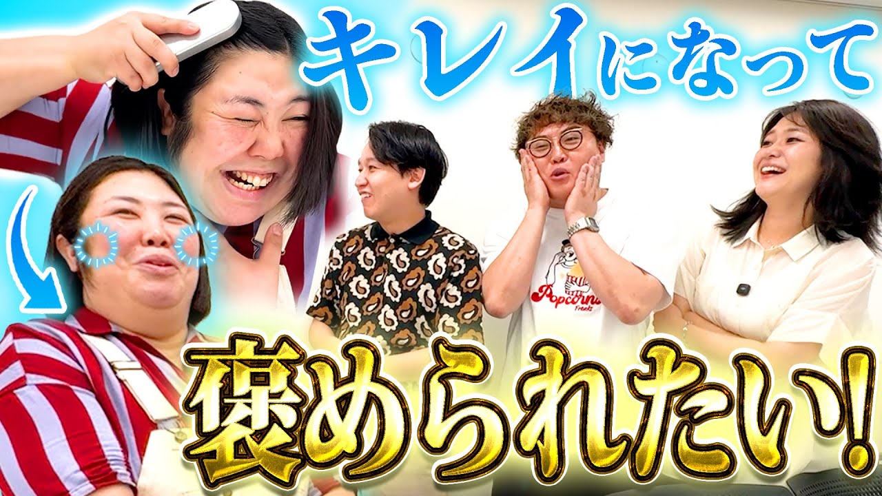 【褒められたい】キレイになったら男子芸人がいろんな褒め方してくれたでー！