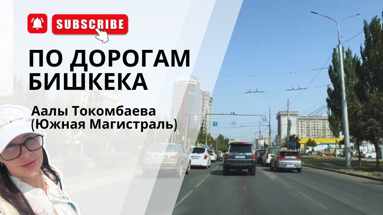 По дорогам Бишкека: Токомбаева (Южная Магистраль)