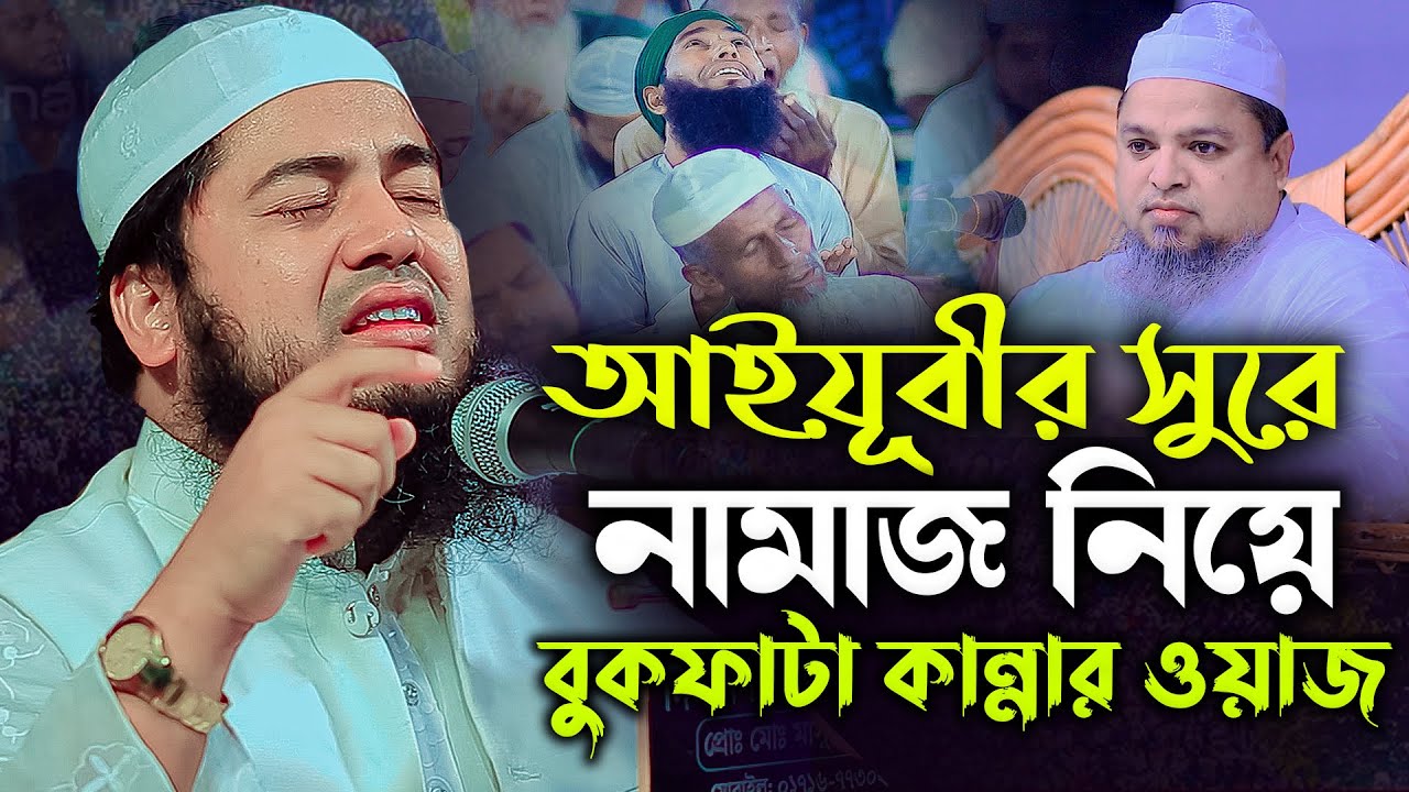 আইয়ূবীর সুরে নামাজ নিয়ে বুকফাটা কান্নার ওয়াজ 😢 মুফতি আবুল কালাম আইয়ুবী Mufti Abul Kalam Ayubi