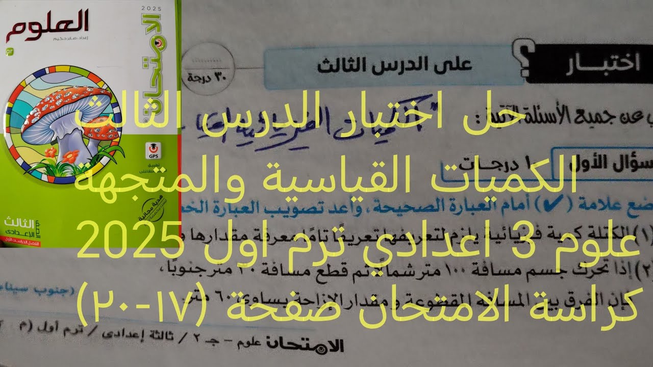 حل اختبار الدرس الثالث الكميات القياسيةو المتجهة علوم تالته اعدادي ترم اول 2025 كراسه الامتحان