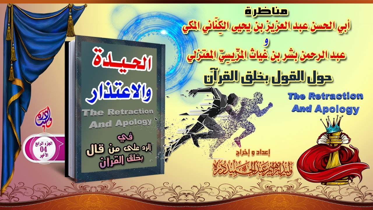04 كتاب الحيدة (مناظرة عبدالعزيز الكناني وبشر المريسي بحضرة المأمون) إعداد أ. / وليد درة quraan