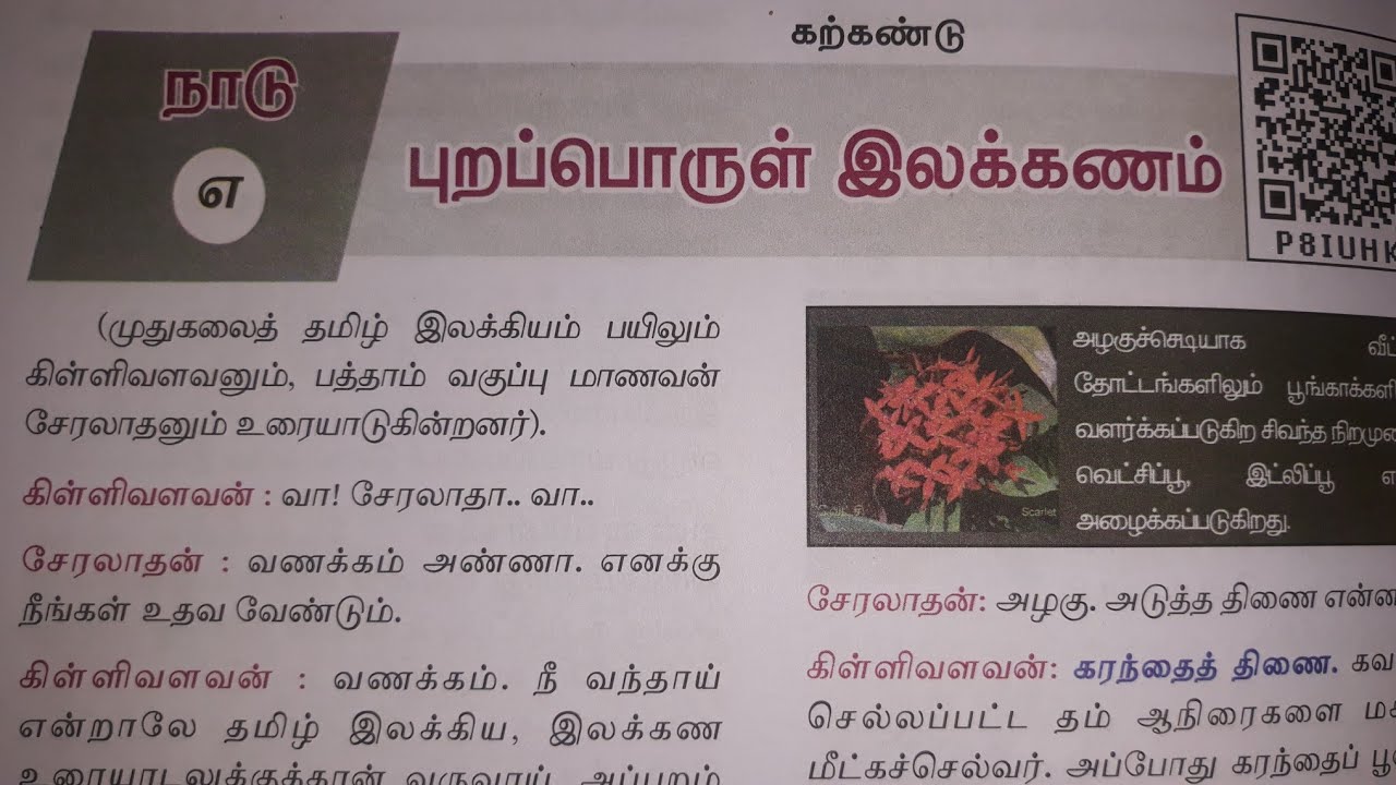 10தமிழ்|இயல்-8|புறப்பொருள்இலக்கணம்|purapporul Ilakkanam |Tamil NewBook