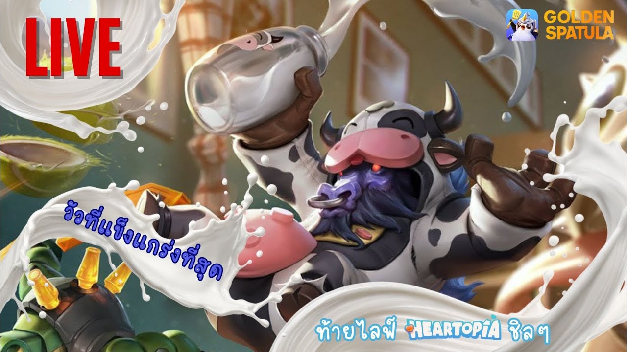 LIVE ตามหาวัวที่แข็งแกร่งที่สุด | Golden Spatula