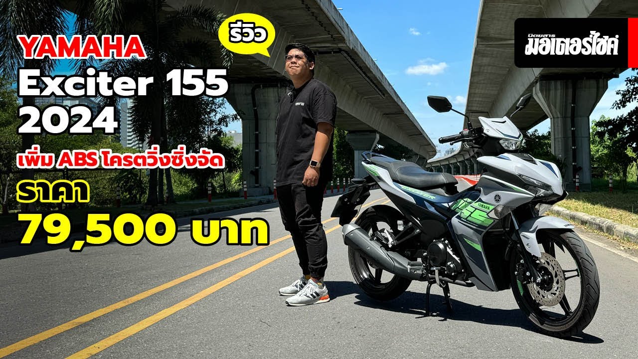 รีวิว YAMAHA Exciter 155 2024 เพิ่ม ABS โครตวิ่งซิ่งจัด ราคา 79,500 บาท