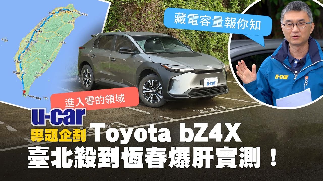 進入零的領域！Toyota bZ4X 完全沒電過程全紀錄 從充電曲線分析電氣特性｜臺北⇄屏東來回能耗測試｜加碼忠孝東路走N遍類計程車能耗(中文字幕)｜U-CAR 專題企劃
