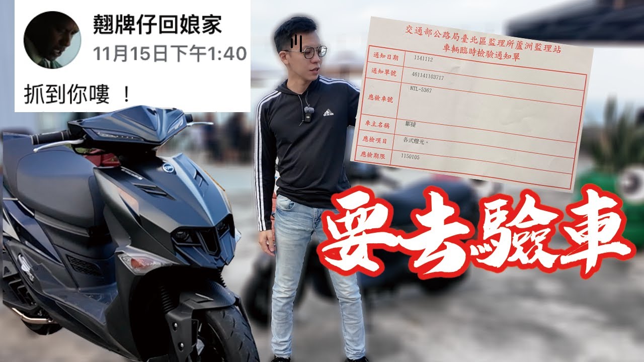 翹牌仔回娘家抓到我了....現世報囂張沒有落魄的久啦