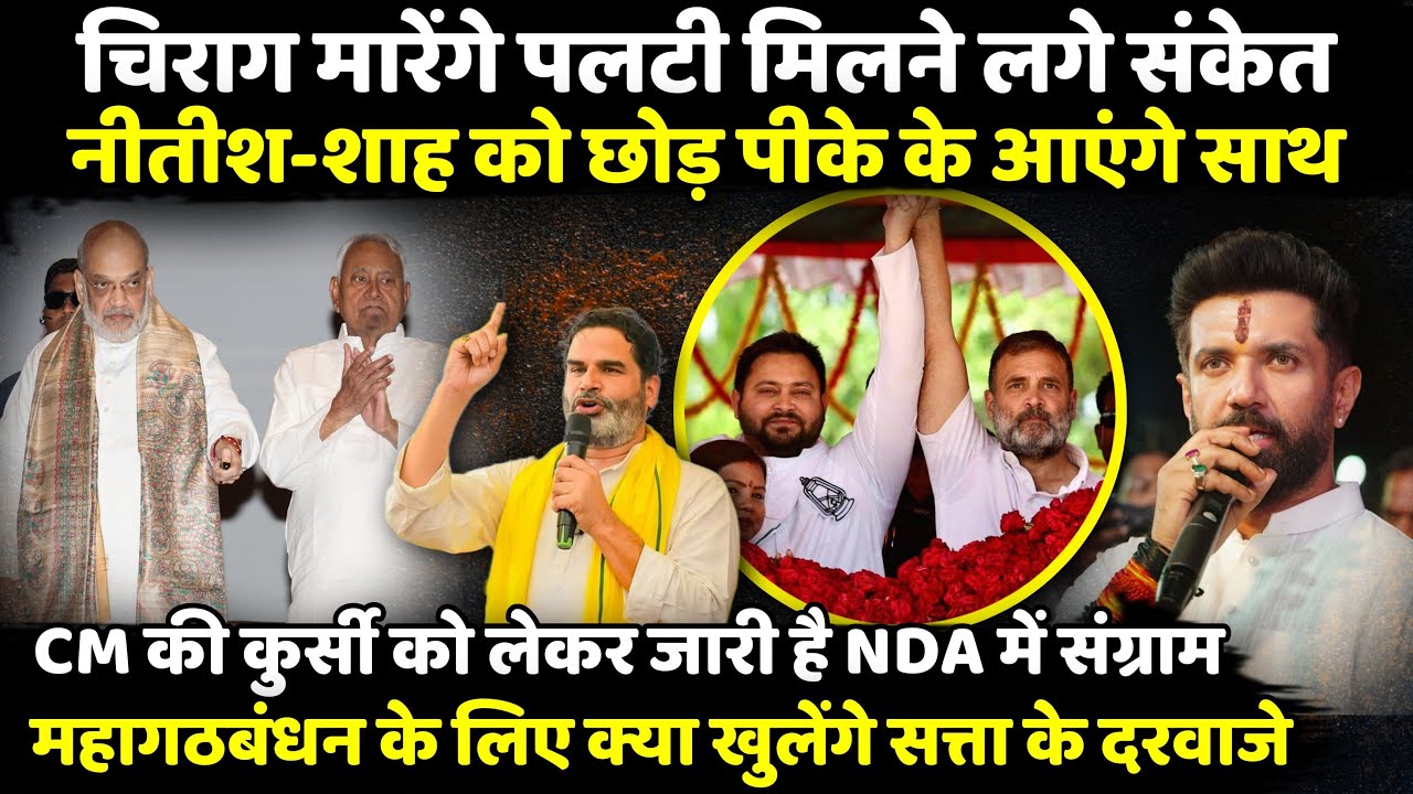 Chirag Paswan मारेंगे पलटी मिलने लगे संकेत | The Rajneeti | Bihar Election 2025 | Nitish Kumar