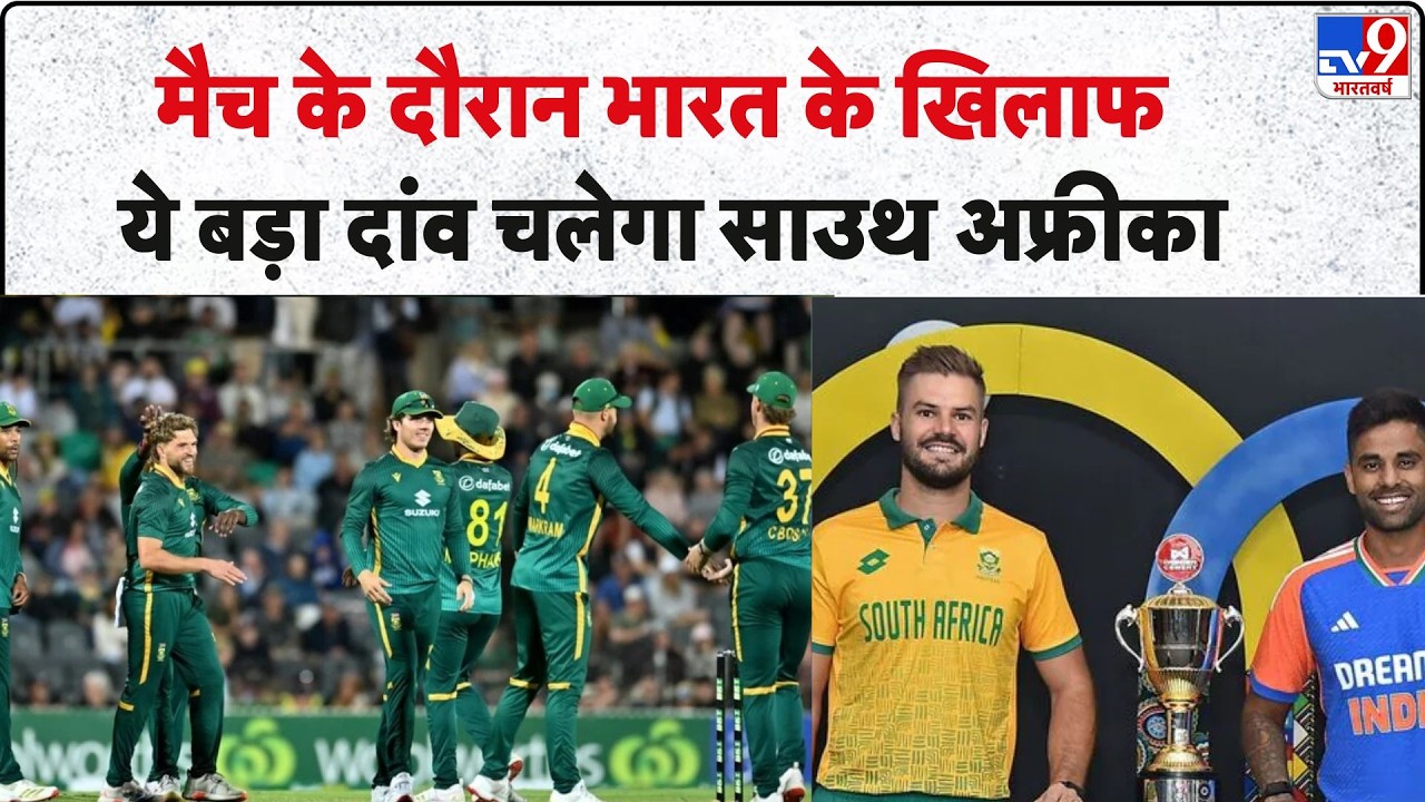 T20 World Cup 2026 : मैच के दौरान India के खिलाफ ये बड़ा दांव चलेगी South Africa | TV9