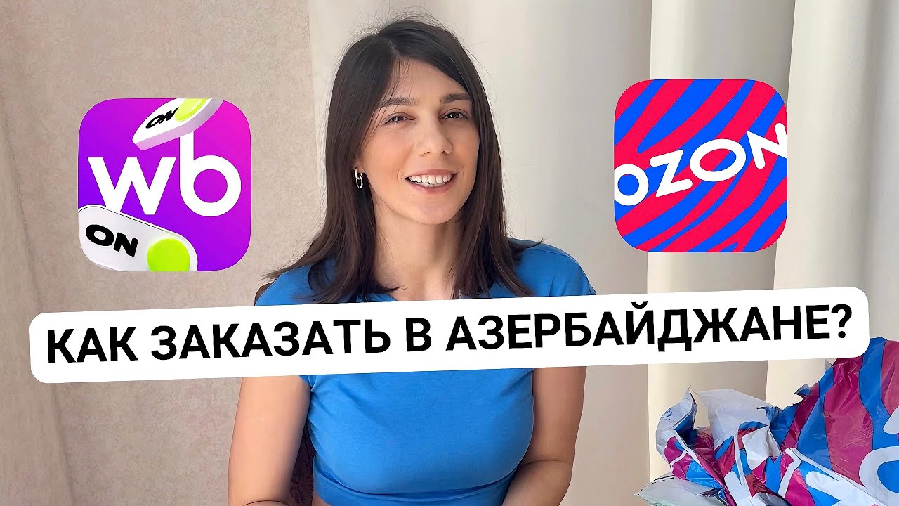 OZON Азербайджан: Полная Инструкция по Заказу 2025 | Распаковка посылки!