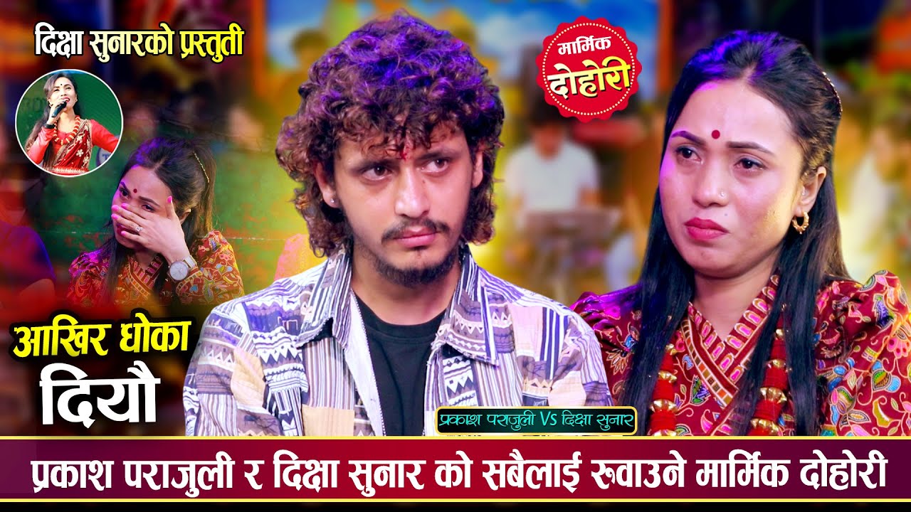 मौन सम्झनामा गुञ्जिरहेको माया,प्रकाश र दीक्षाको बिछोडिएको प्रेम गीत || Prakash vs Dikshya || Dohori