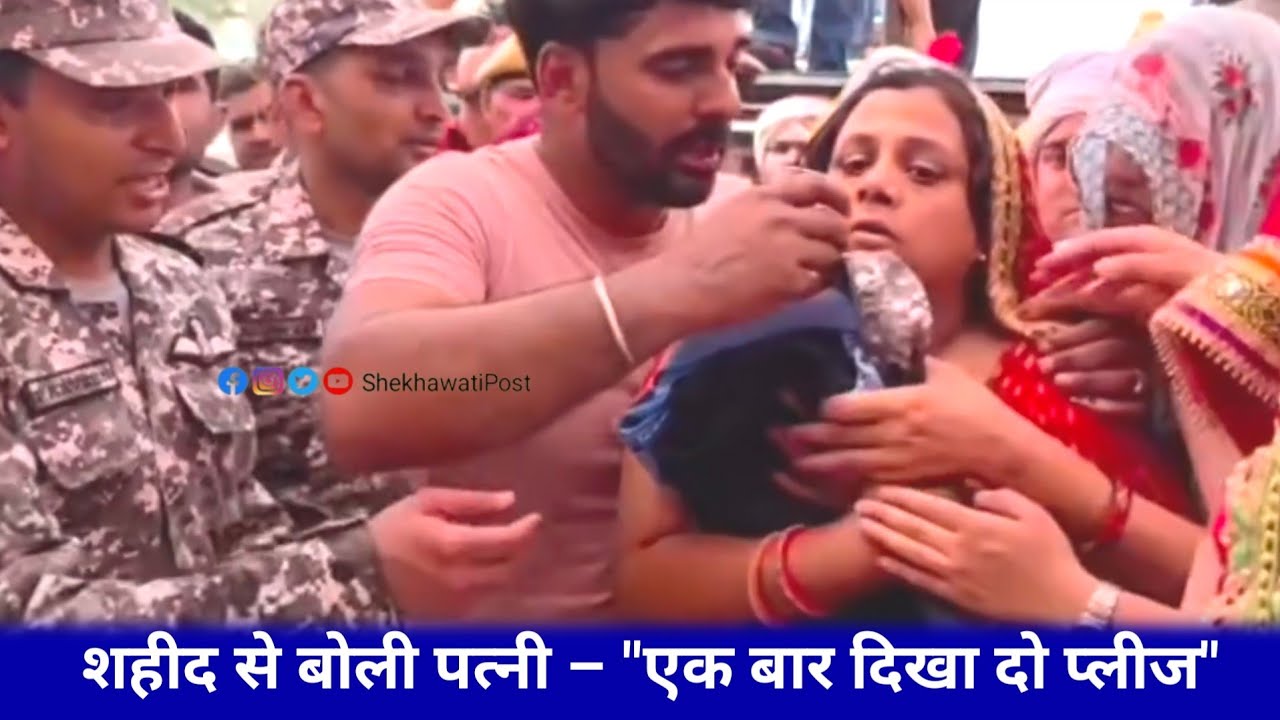 शहीद से बोली पत्नी – 