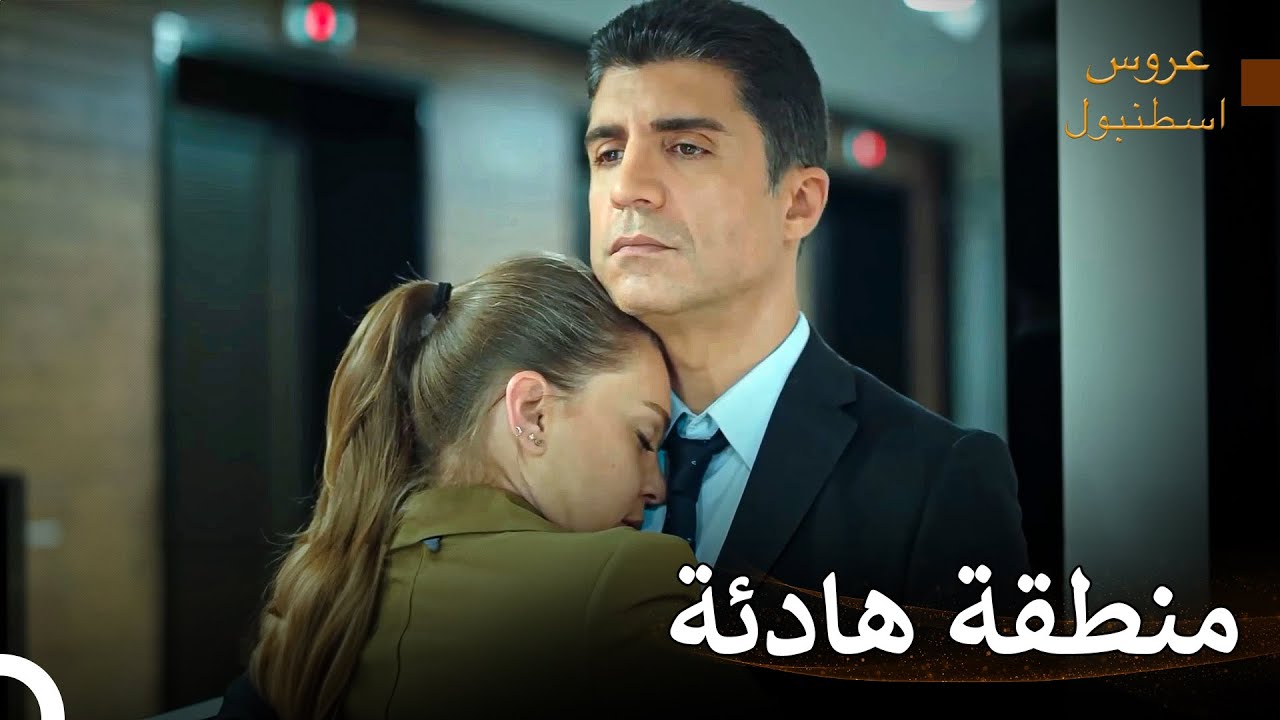 أريد أن أعيش على عنقك - مسلسل عروس اسطنبول