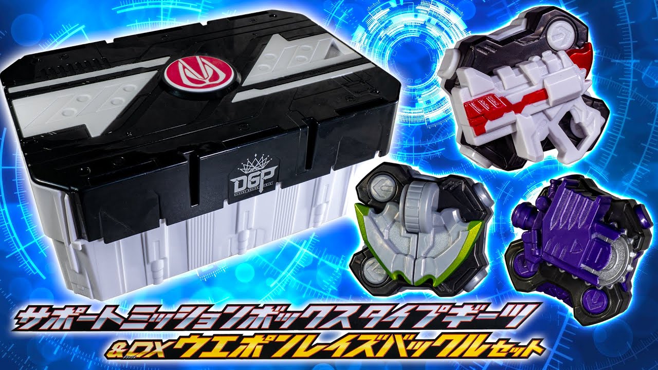 【ギーツ】圧縮された武器型のバックルが詰まったギーツ印の報酬箱！「サポートミッションボックス タイプギーツ＆DXウエポンレイズバックルセット」を開封！