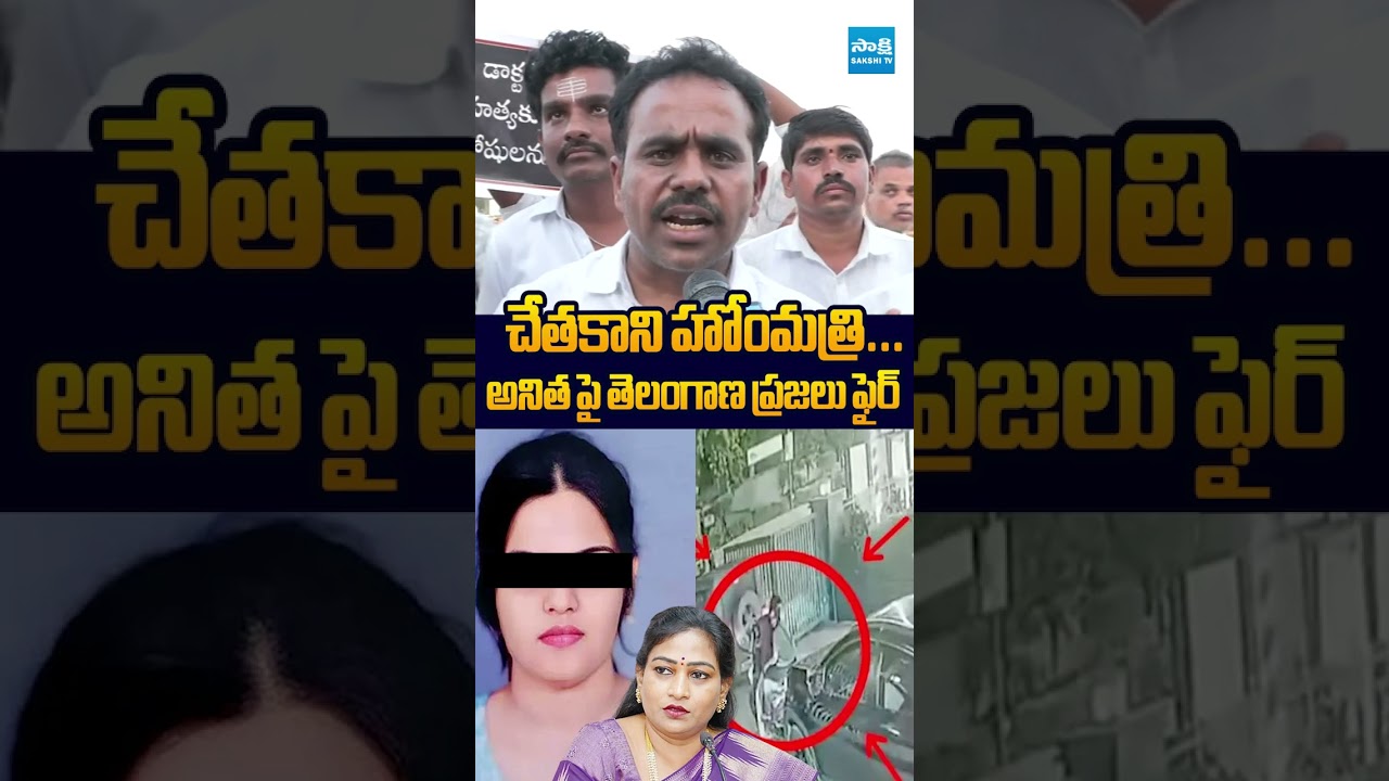 అనిత పై తెలంగాణ ప్రజలు ఫైర్ #VangalapudiAnitha #MedicoPriyanka #chandrababu #marganibharat
