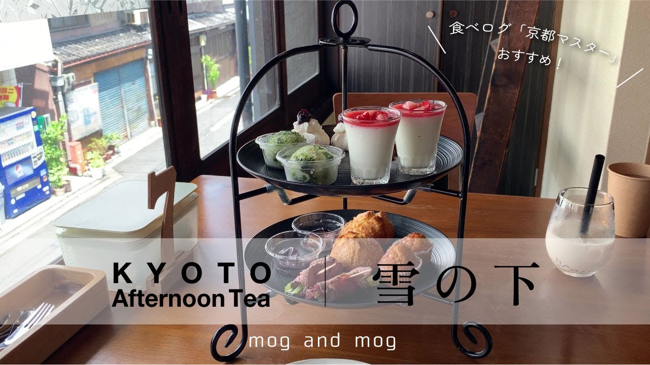 [ 雪の下 ] 食べログ〈京都マスター〉がおすすめする京都の格安アフタヌーンティー AFTERNOON TEA vlog [ かき氷 ]