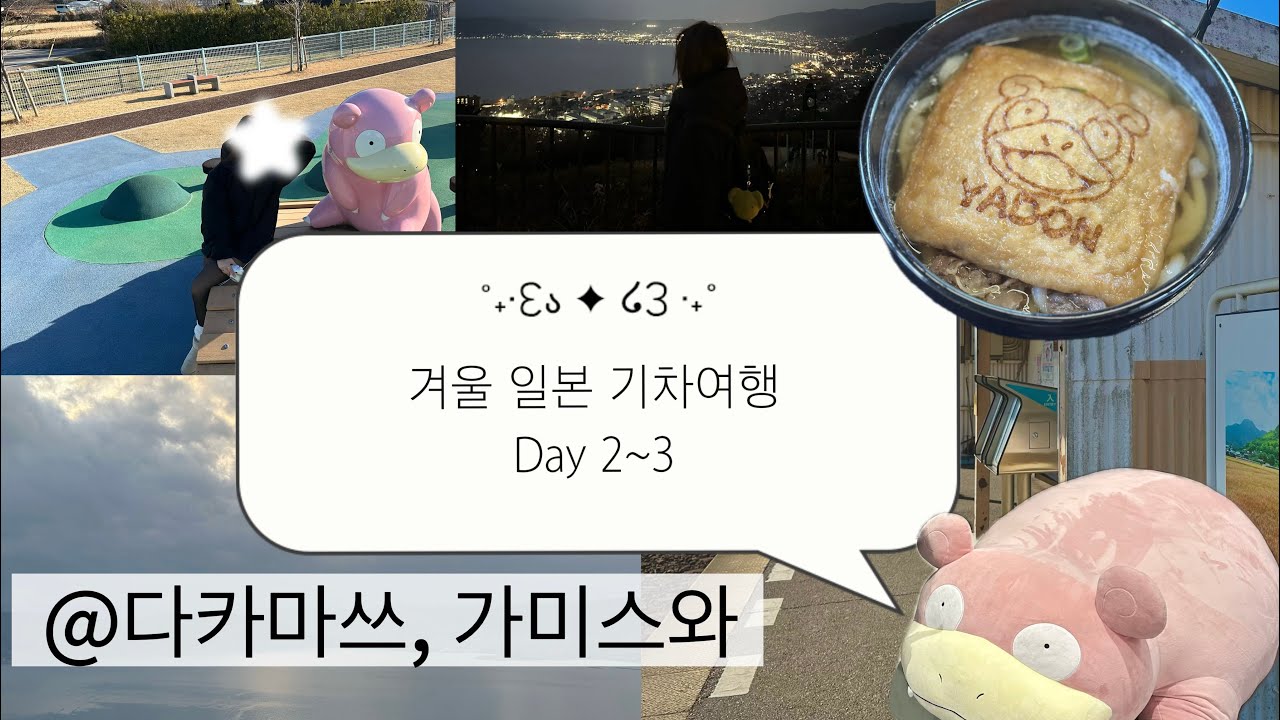 일본 JR 전국패스 기차 여행 🚊| 2일차 다카마쓰 | 3일차 가미스와(스와호) 브이로그 Vlog