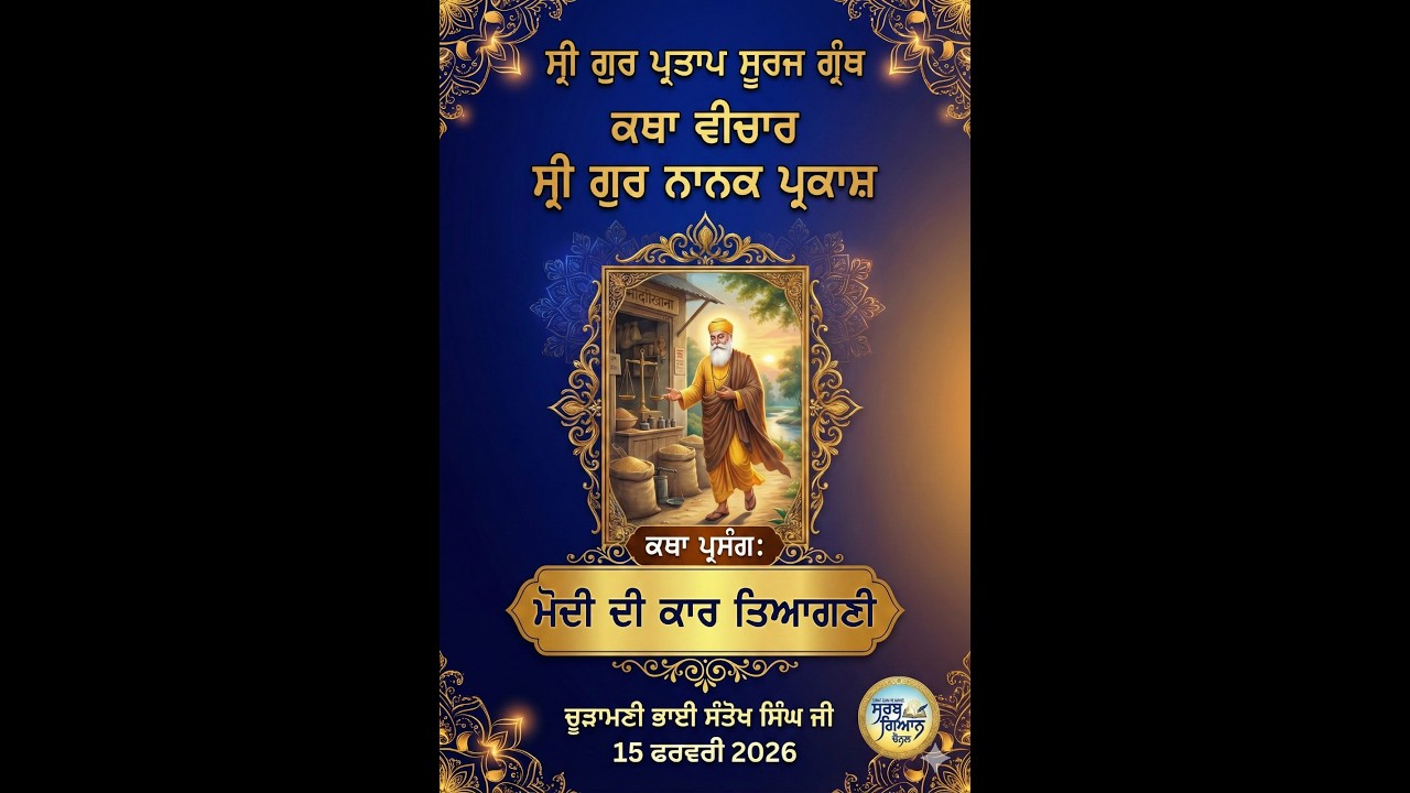 ਮੋਦੀ ਦੀ ਕਾਰ ਤਿਆਗਣੀ |  ਸ੍ਰੀ ਗੁਰ ਪ੍ਰਤਾਪ ਸੂਰਜ ਗ੍ਰੰਥ  | 15 Fer 2026 SGT