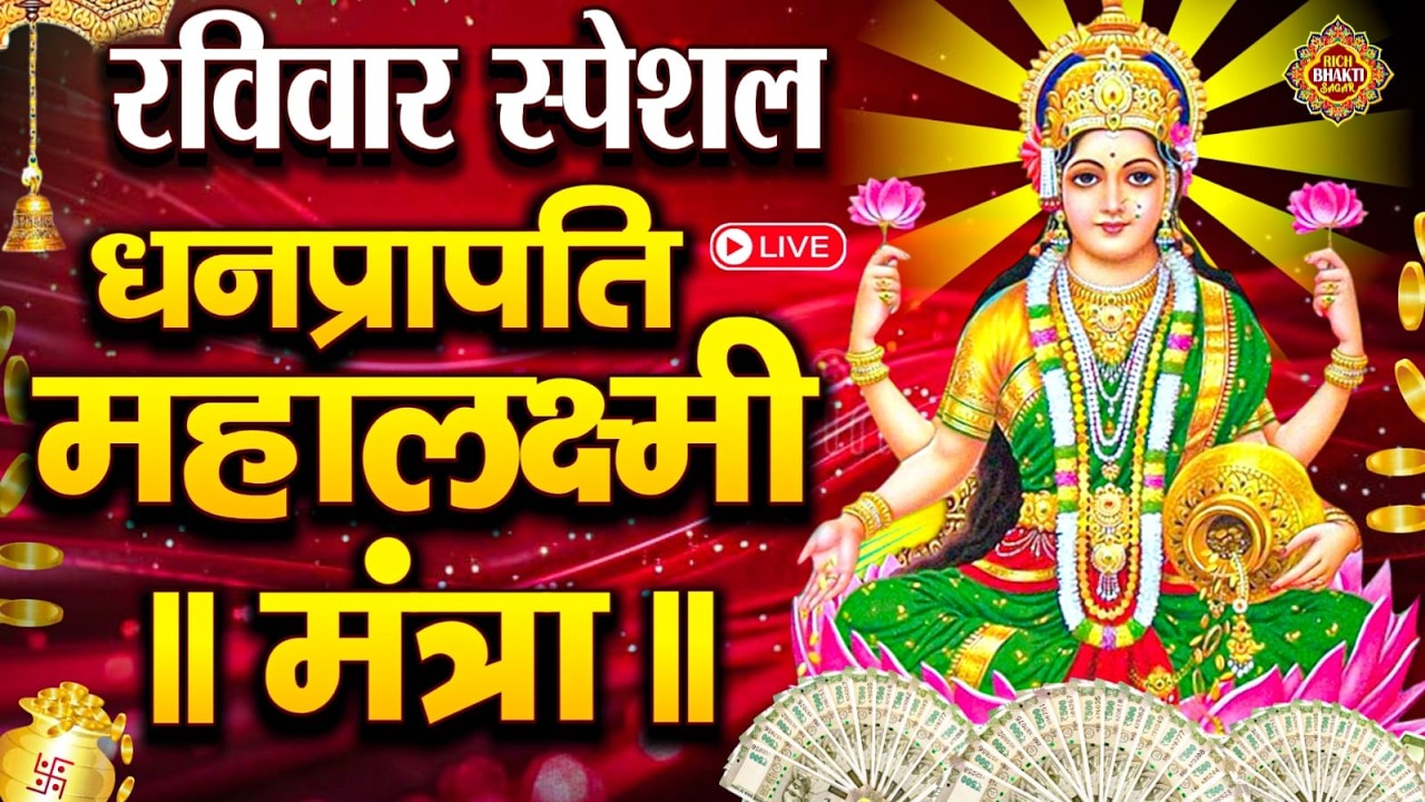 Live :माता लक्ष्मी का चमत्कारी धनप्राप्ति महालक्ष्मी मंत्र : ॐ महालक्ष्मी नमो नमः | #MahalaxmiMantra