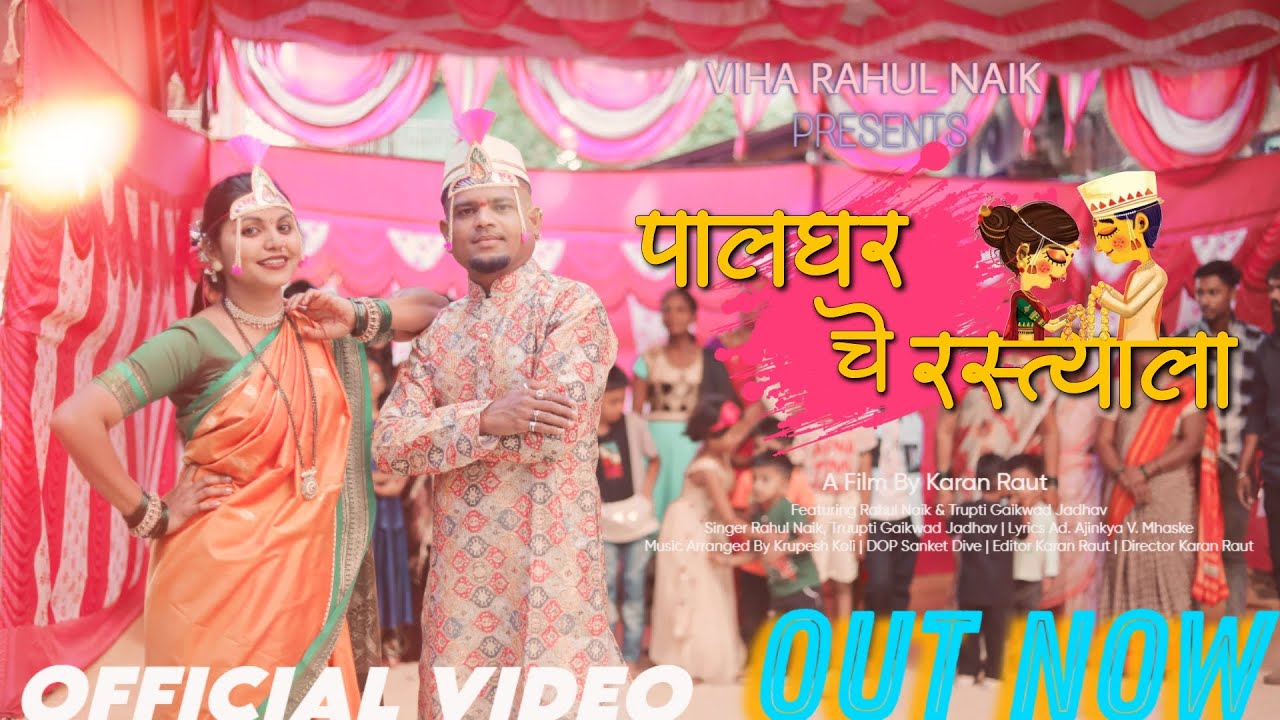Palghar Che Rastyala | पालघर चे रस्त्यला । Rahul | Trupti | Official Video
